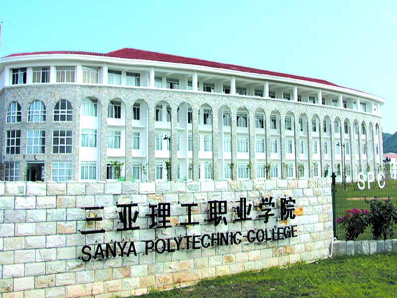 三亚理工职业学院